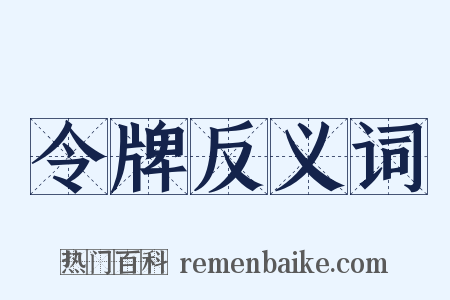 令牌反义词是什么意思的图片